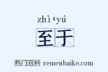 至于是什么意思的图片